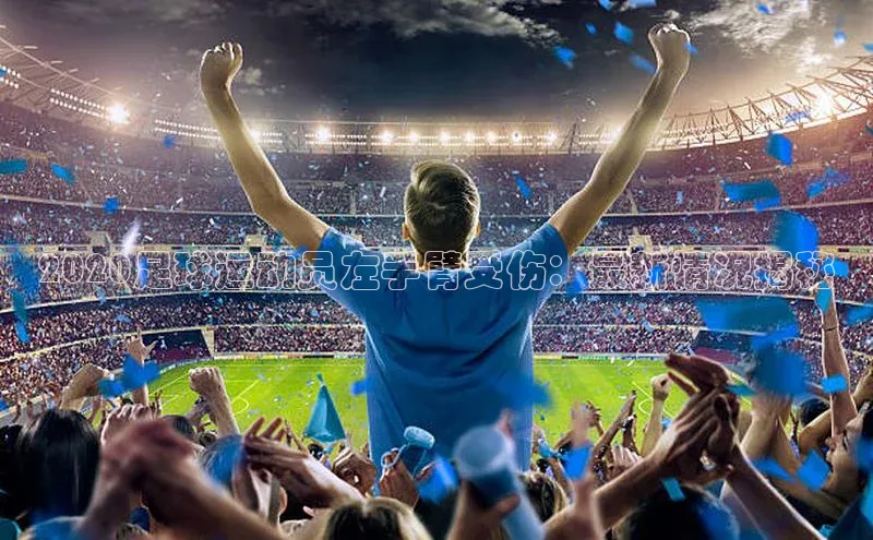 意昂体育平台长176五827小红书