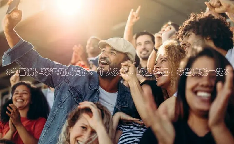 意昂体育平台APP巴美列捷福