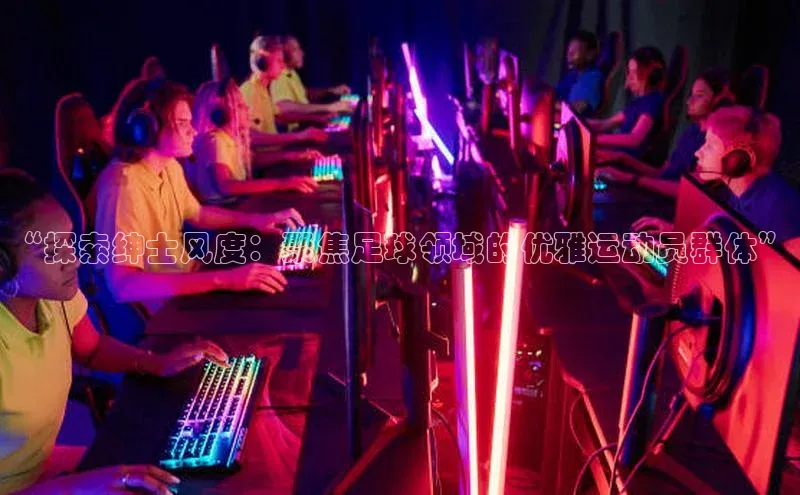 意昂体育平台长176五827小红书